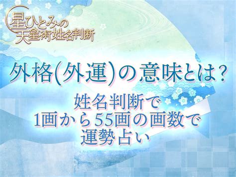 姓名外格|外格（外運）の意味と計算法：社会生活と人間関係を表す画数